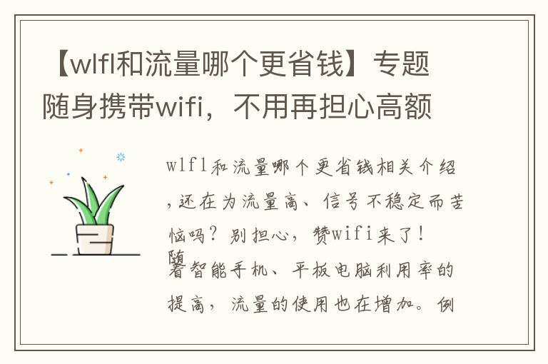 【wlfl和流量哪个更省钱】专题随身携带wifi，不用再担心高额的流量费用了
