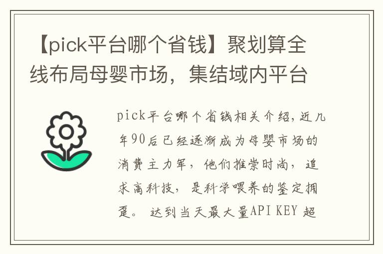 【pick平台哪个省钱】聚划算全线布局母婴市场,集结域内平台优势合力实现品类爆发