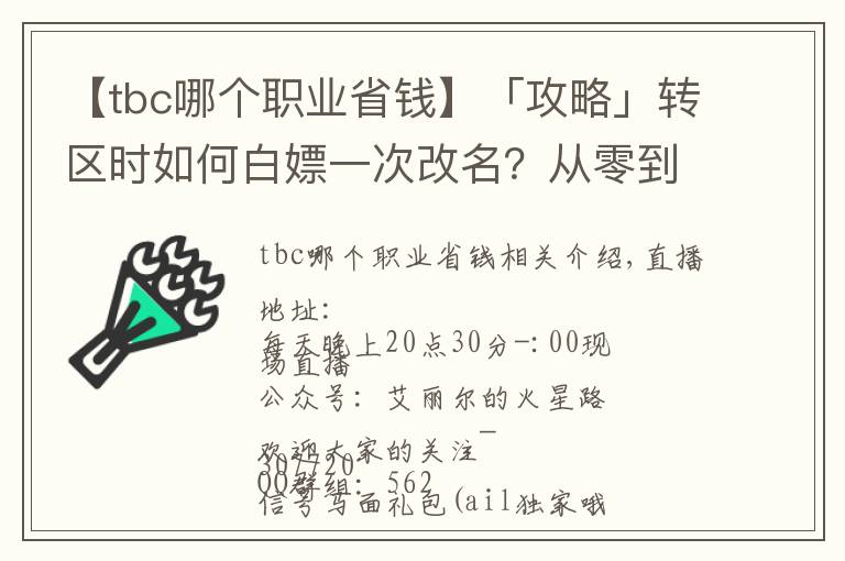 【tbc哪个职业省钱】「攻略」转区时如何白嫖一次改名?从零到化圣的第二周
