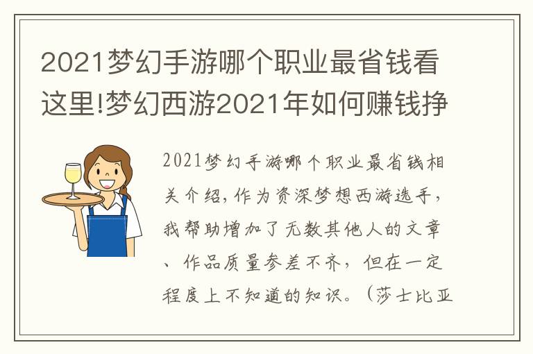 2021梦幻手游哪个职业最省钱看这里!梦幻西游2021年如何赚钱挣钱（一）