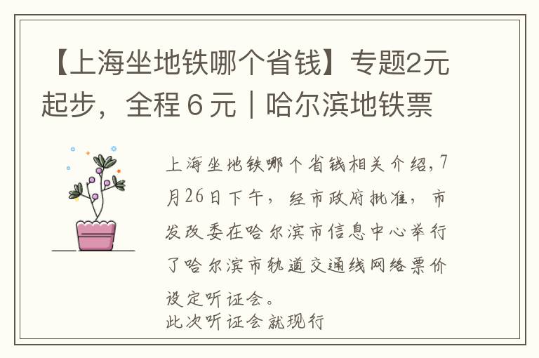 【上海坐地铁哪个省钱】专题2元起步，全程６元｜哈尔滨地铁票价拟按里程分段计价