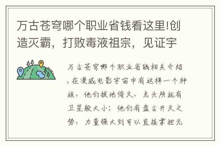 万古苍穹哪个职业省钱看这里!创造灭霸,打败毒液祖宗,见证宇宙诞生,漫威最强种族当之无愧