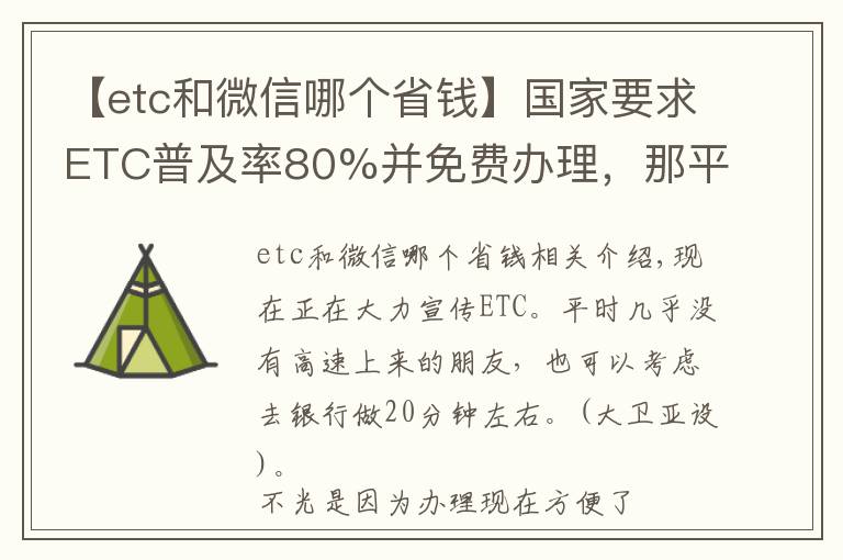 【etc和微信哪个省钱】国家要求ETC普及率80%并免费办理,那平时很少走高速有必要办吗?