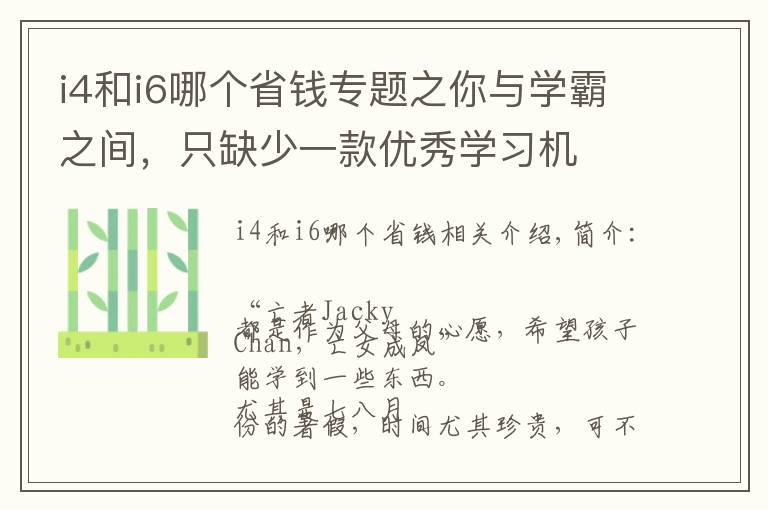 i4和i6哪个省钱专题之你与学霸之间，只缺少一款优秀学习机