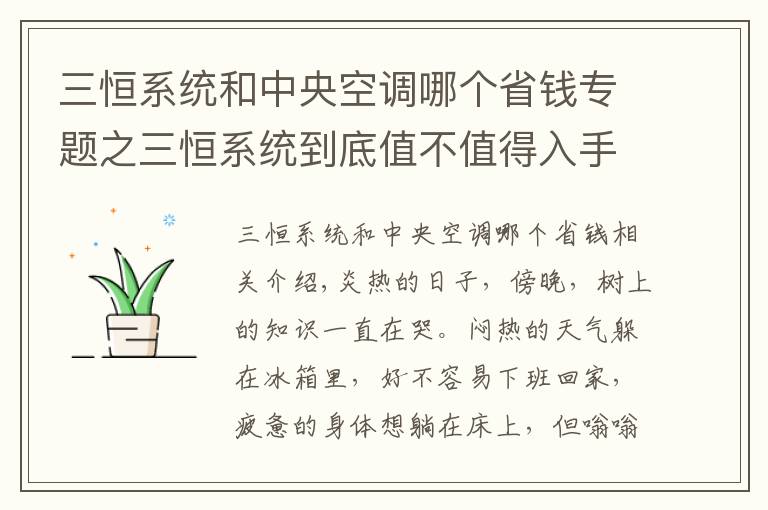 三恒系统和中央空调哪个省钱专题之三恒系统到底值不值得入手？三恒系统效果好吗？