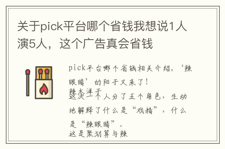 关于pick平台哪个省钱我想说1人演5人,这个广告真会省钱