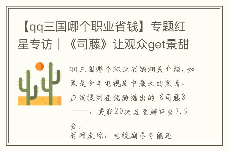 【qq三国哪个职业省钱】专题红星专访|《司藤》让观众get景甜的美 导演:她本来就美,不是我拍得美