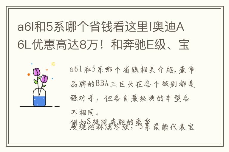 a6l和5系哪个省钱看这里!奥迪A6L优惠高达8万!和奔驰E级、宝马5系谁更值得买?