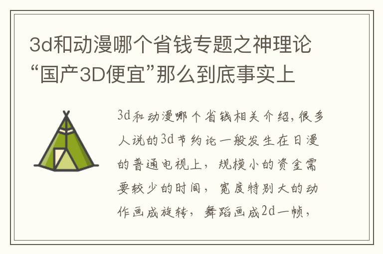 3d和动漫哪个省钱专题之神理论“国产3D便宜”那么到底事实上是啥呢？