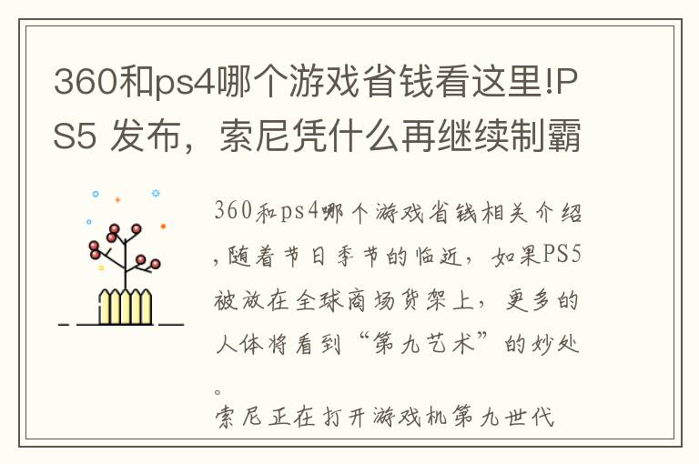 360和ps4哪个游戏省钱看这里!PS5 发布,索尼凭什么再继续制霸下一个世代?