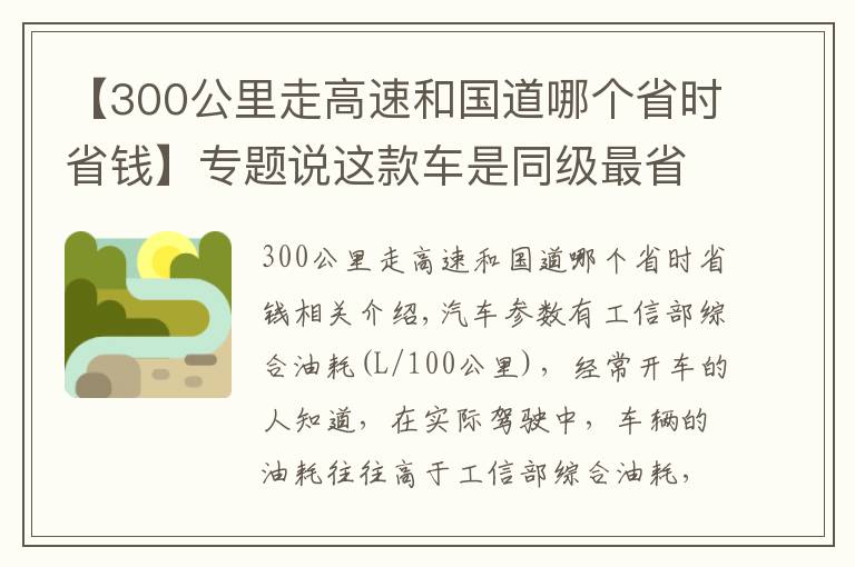 【300公里走高速和国道哪个省时省钱】专题说这款车是同级最省油最舒适的SUV，还有谁不服？