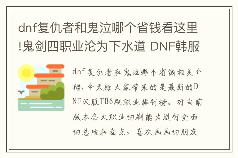 dnf复仇者和鬼泣哪个省钱看这里!鬼剑四职业沦为下水道 DNF韩服TB6刷图职业排行