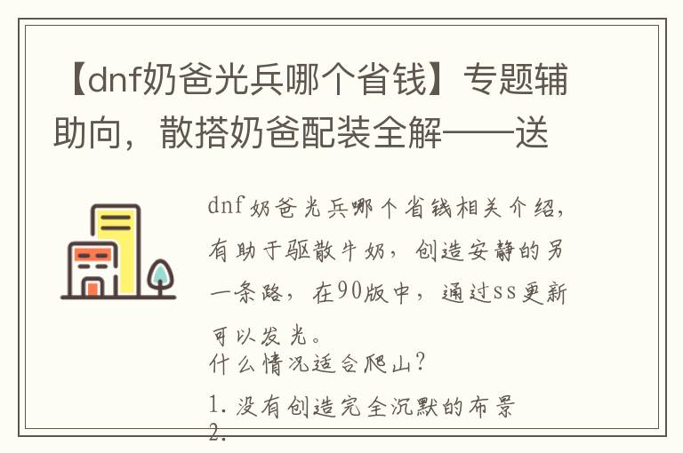 【dnf奶爸光兵哪个省钱】专题辅助向,散搭奶爸配装全解——送给各位肯为奶投入的玩