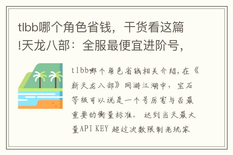tlbb哪个角色省钱,干货看这篇!天龙八部:全服最便宜进阶号,33万评分明教带紫电只卖15599