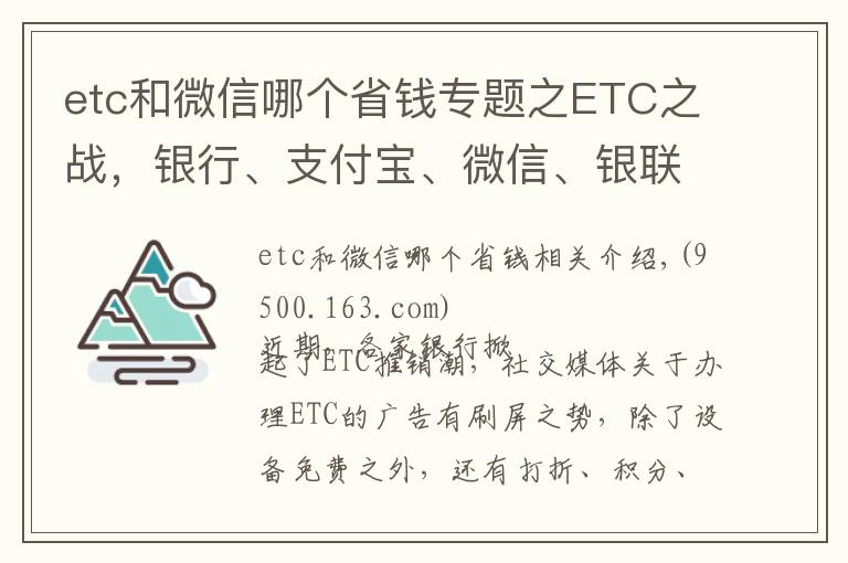 etc和微信哪个省钱专题之ETC之战,银行、支付宝、微信、银联哪家更优惠?