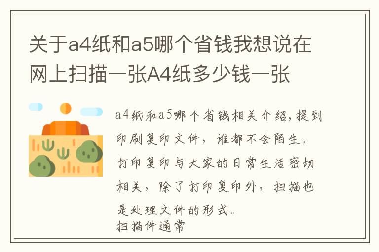 关于a4纸和a5哪个省钱我想说在网上扫描一张A4纸多少钱一张