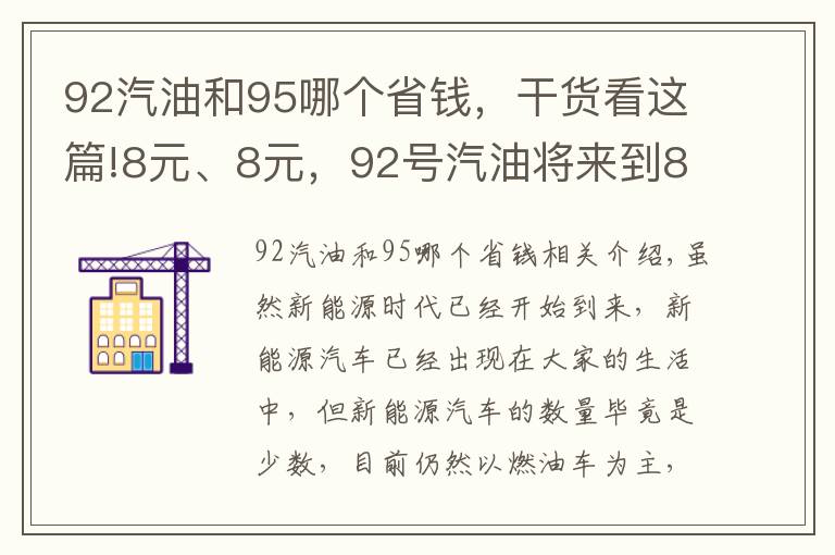 92汽油和95哪个省钱,干货看这篇!8元、8元,92号汽油将来到8元时代,周五油价迎来今年第14次上涨
