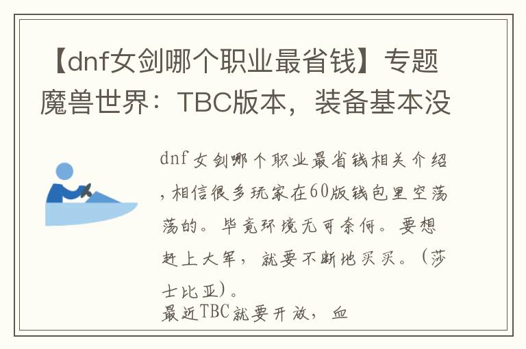 【dnf女剑哪个职业最省钱】专题魔兽世界:TBC版本,装备基本没有便宜的,想捡漏很难