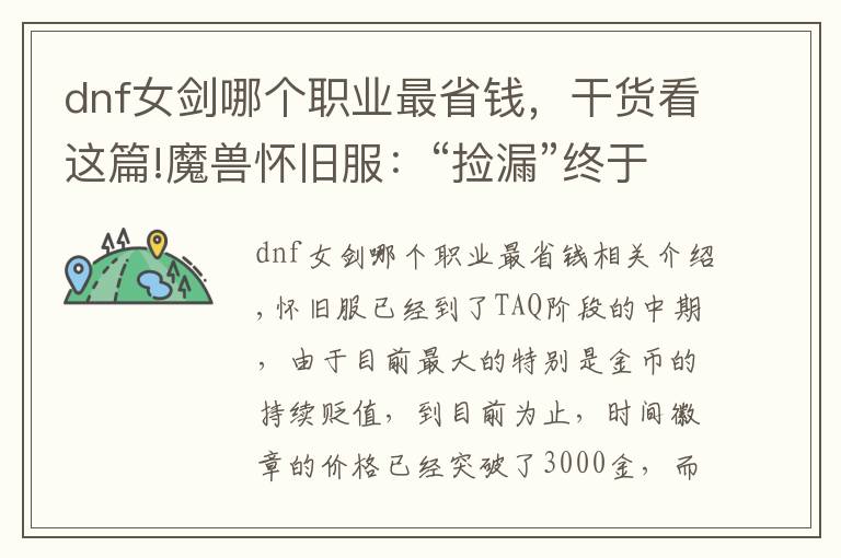 dnf女剑哪个职业最省钱,干货看这篇!魔兽怀旧服:“捡漏”终于落到自己头上,这把“多彩剑”真的便宜