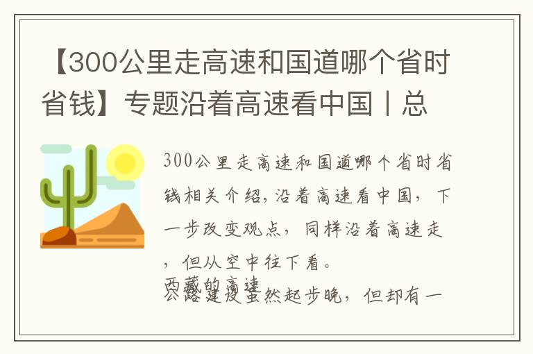 【300公里走高速和国道哪个省时省钱】专题沿着高速看中国丨总台记者带你空中探访最“高”的高速公路