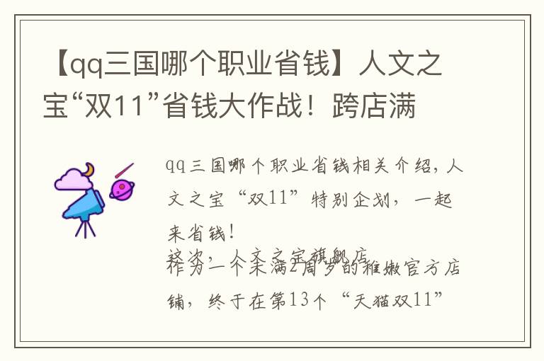 【qq三国哪个职业省钱】人文之宝“双11”省钱大作战!跨店满减、新品上线,一次享受