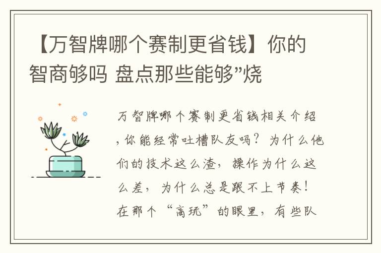 【万智牌哪个赛制更省钱】你的智商够吗 盘点那些能够"烧脑"的游戏