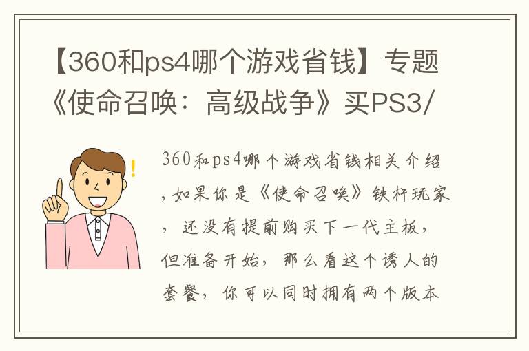 【360和ps4哪个游戏省钱】专题《使命召唤：高级战争》买PS3/Xb360版，送次世代主机版