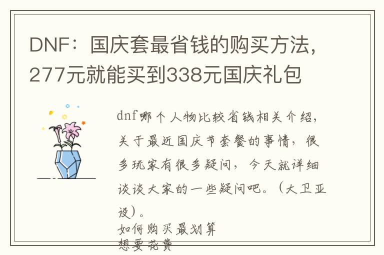 DNF:国庆套最省钱的购买方法,277元就能买到338元国庆礼包