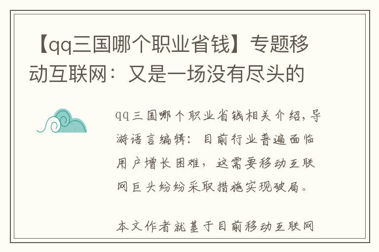 【qq三国哪个职业省钱】专题移动互联网：又是一场没有尽头的群雄混战？