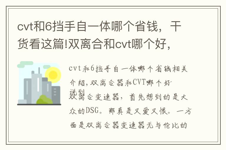 cvt和6挡手自一体哪个省钱，干货看这篇!双离合和cvt哪个好，cvt无级变速和6挡手自一体哪个好