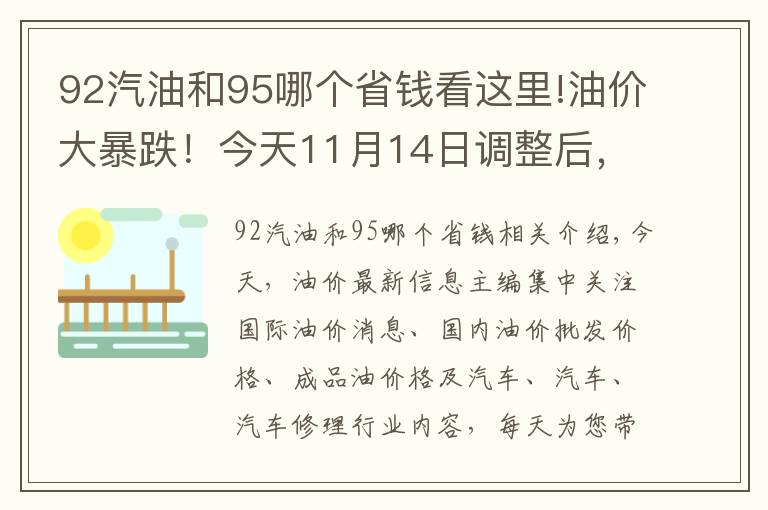 92汽油和95哪个省钱看这里!油价大暴跌!今天11月14日调整后,全国加油站92、95汽油最新售价
