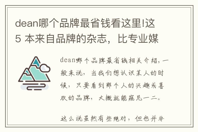 dean哪个品牌最省钱看这里!这 5 本来自品牌的杂志,比专业媒体还要精彩好看