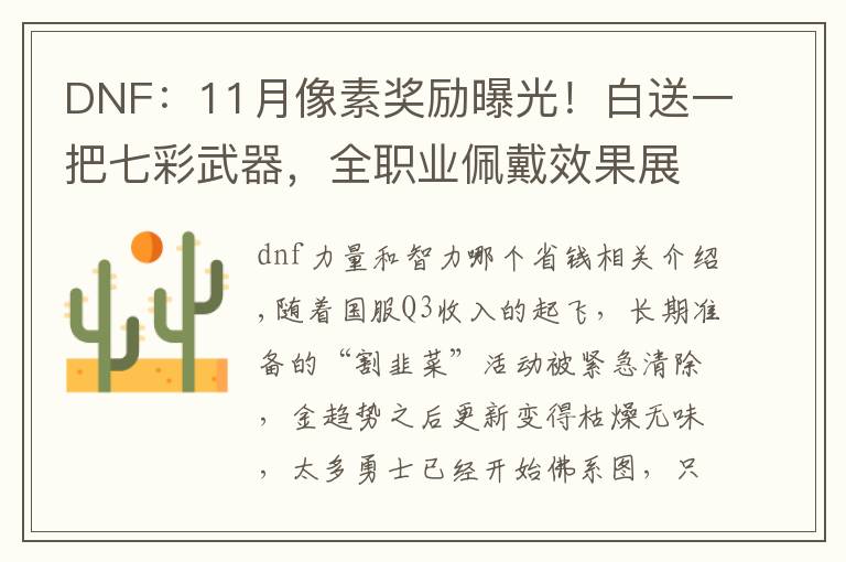 DNF:11月像素奖励曝光!白送一把七彩武器,全职业佩戴效果展示