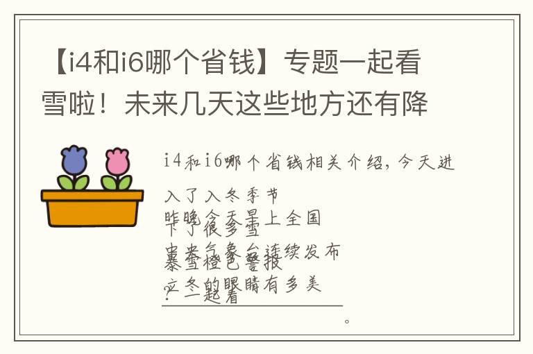 【i4和i6哪个省钱】专题一起看雪啦！未来几天这些地方还有降雪……