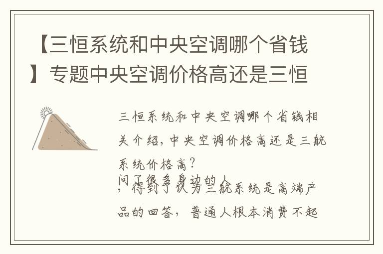 【三恒系统和中央空调哪个省钱】专题中央空调价格高还是三恒系统价格高？