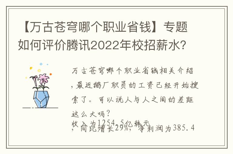 【万古苍穹哪个职业省钱】专题如何评价腾讯2022年校招薪水?