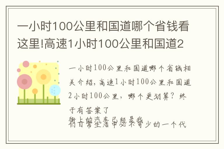 一小时100公里和国道哪个省钱看这里!高速1小时100公里和国道2小时100公里,哪个更划算?终于有答案了