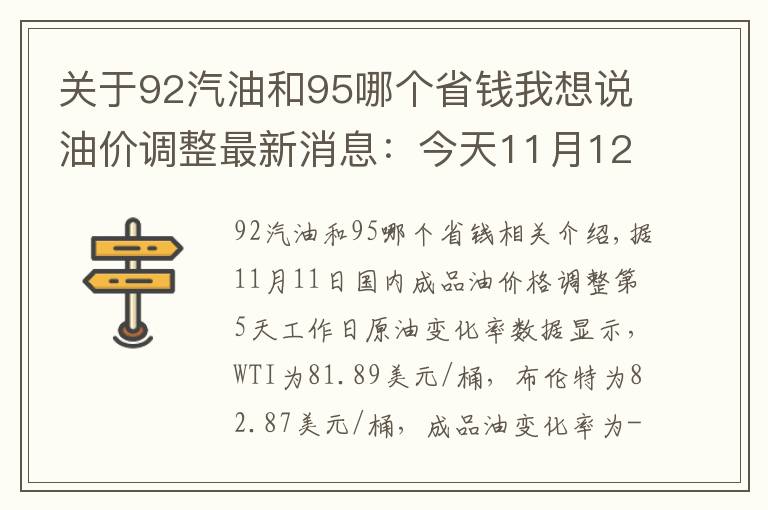 关于92汽油和95哪个省钱我想说油价调整最新消息：今天11月12日，92、95号汽油预计下调60元/吨