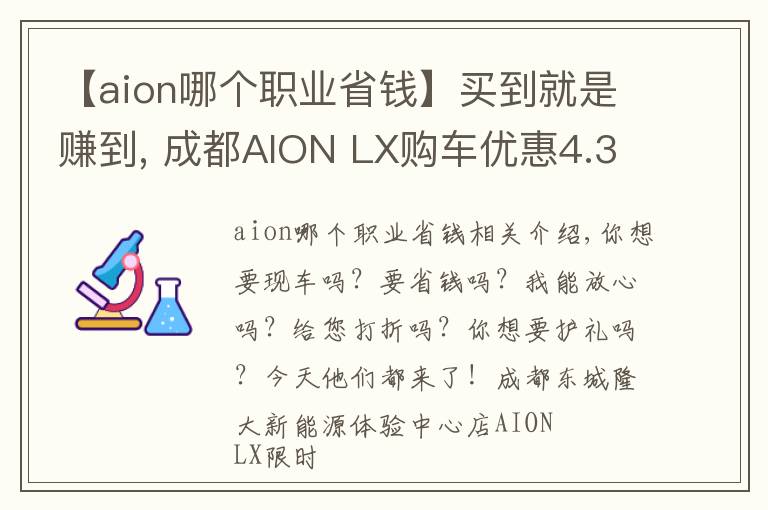 【aion哪个职业省钱】买到就是赚到, 成都AION LX购车优惠4.36%