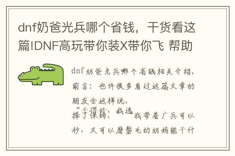 dnf奶爸光兵哪个省钱,干货看这篇!DNF高玩带你装X带你飞 帮助新手奶爸玩家走出误区