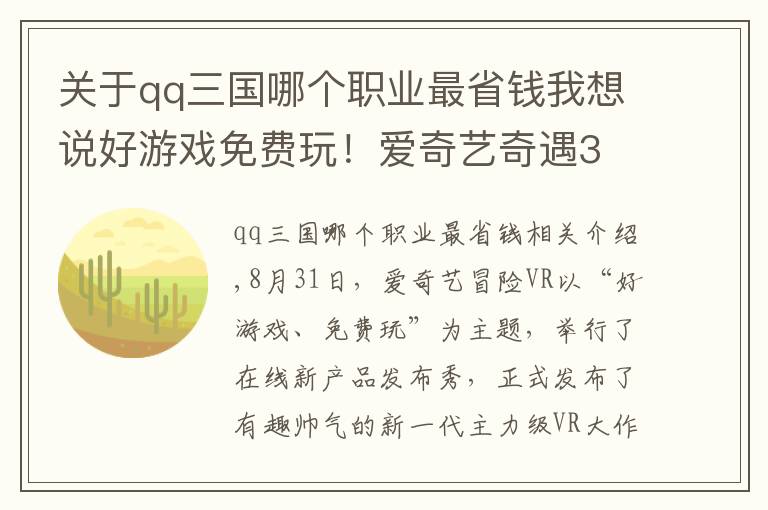 关于qq三国哪个职业最省钱我想说好游戏免费玩！爱奇艺奇遇3 VR一体机正式发布