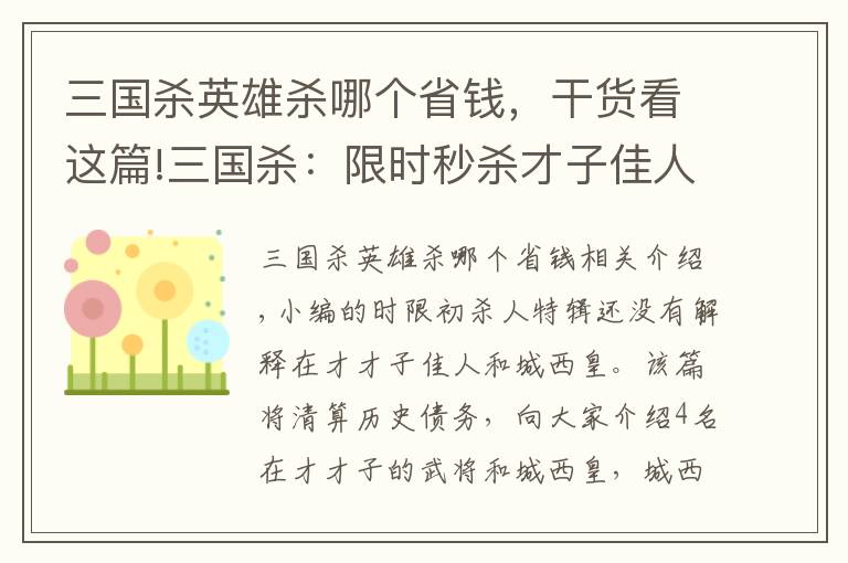 三国杀英雄杀哪个省钱，干货看这篇!三国杀：限时秒杀才子佳人篇，200买4个武将到底值不值？