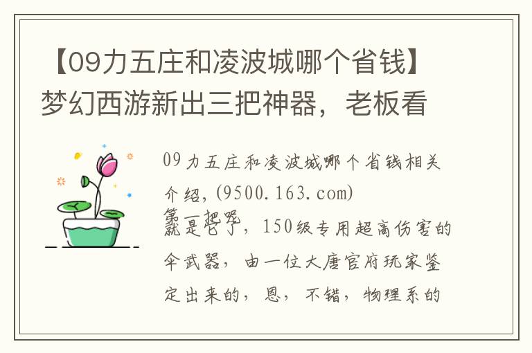 【09力五庄和凌波城哪个省钱】梦幻西游新出三把神器，老板看了想吃速效救心丸