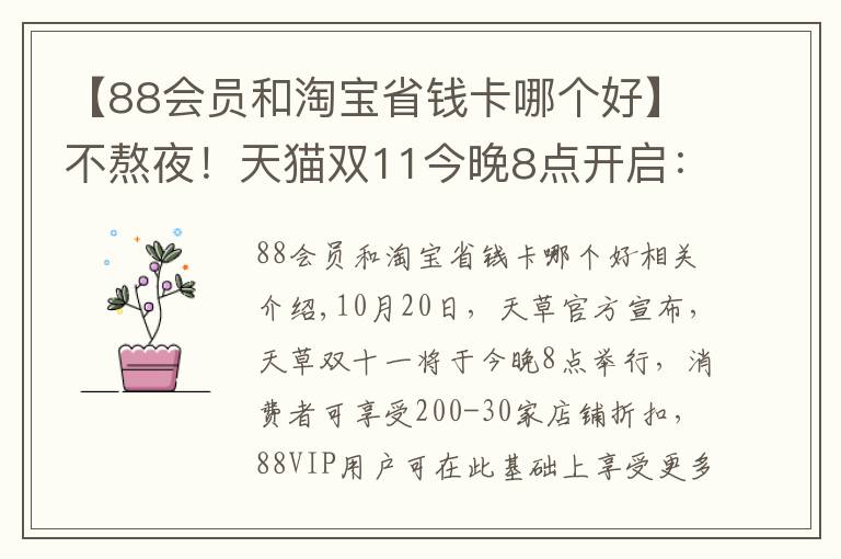 【88会员和淘宝省钱卡哪个好】不熬夜！天猫双11今晚8点开启：88VIP享多重优惠