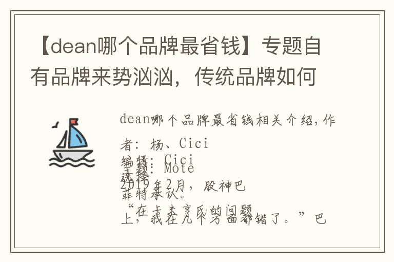 【dean哪个品牌最省钱】专题自有品牌来势汹汹,传统品牌如何应对?