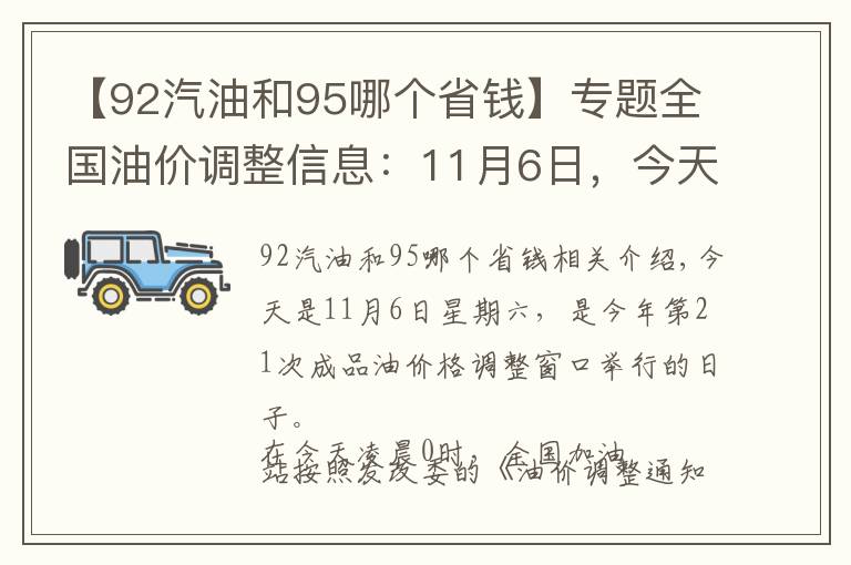 【92汽油和95哪个省钱】专题全国油价调整信息:11月6日,今天调价后92、95号汽油价格一览表