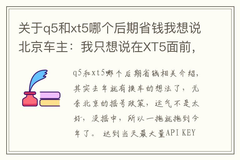 关于q5和xt5哪个后期省钱我想说北京车主:我只想说在XT5面前,Q5还是弱了!