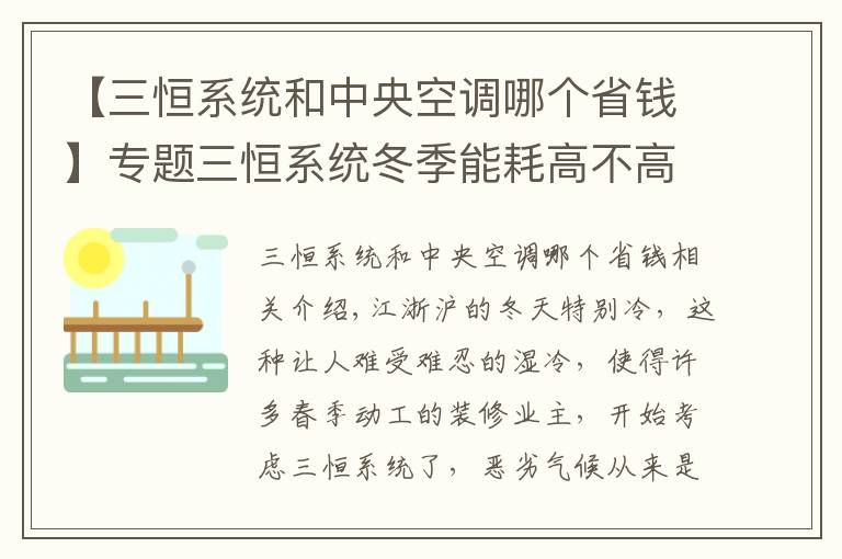 【三恒系统和中央空调哪个省钱】专题三恒系统冬季能耗高不高？三恒系统与传统空调能耗比较