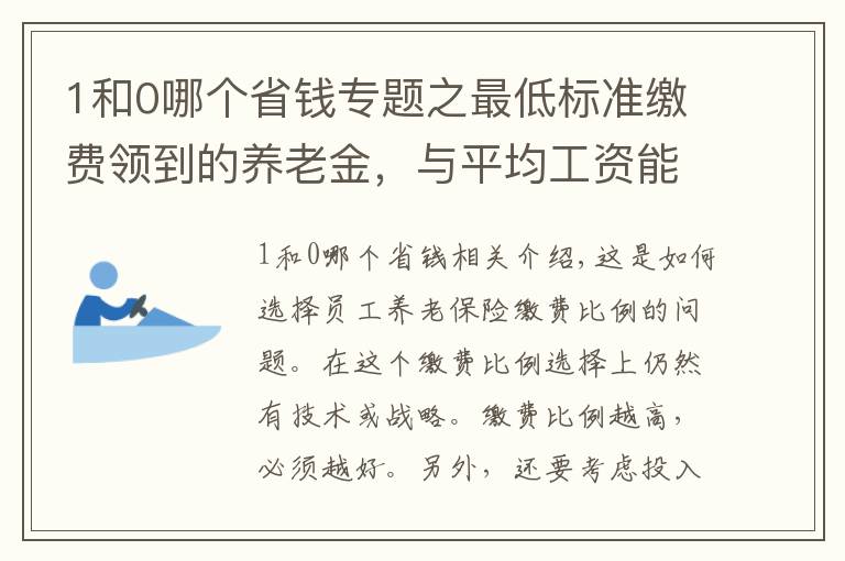 1和0哪个省钱专题之最低标准缴费领到的养老金,与平均工资能相差多少