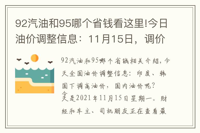 92汽油和95哪个省钱看这里!今日油价调整信息:11月15日,调价后全国柴油、92、95号汽油价格